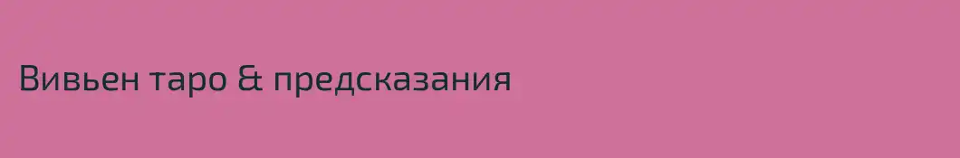 Вивьен таро & предсказания